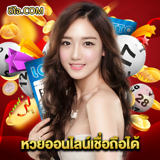 หวยดีใจ หวยออนไลน์เชื่อถือได้
