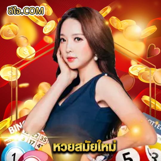 หวยดีใจ หวยสมัยใหม่
