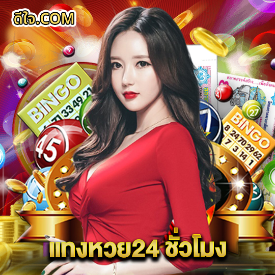 หวยดีใจ แทงหวย24 ชั่วโมง