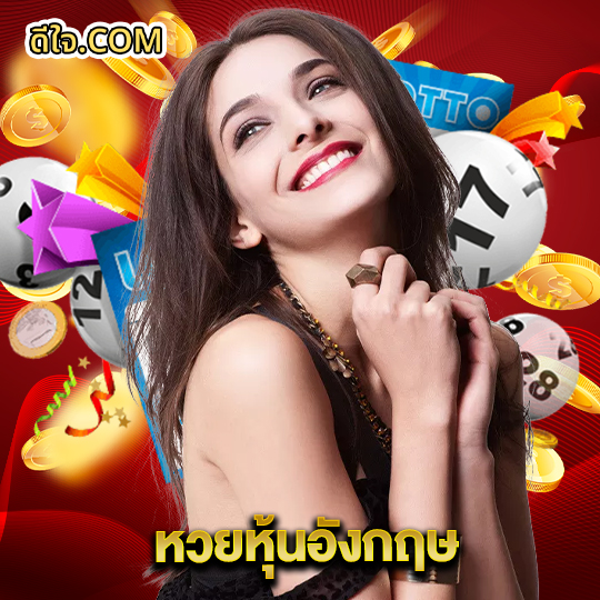 หวยดีใจ หวยหุ้นอังกฤษ