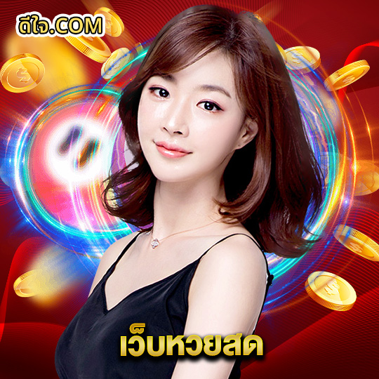 หวยดีใจ เว็บหวยสด