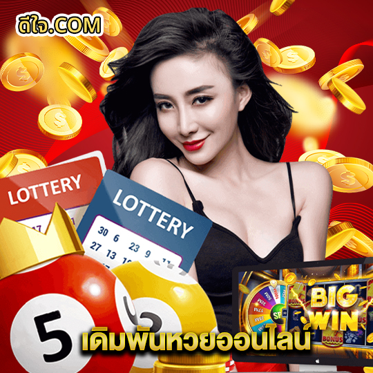 หวยดีใจ เดิมพันหวยออนไลน์