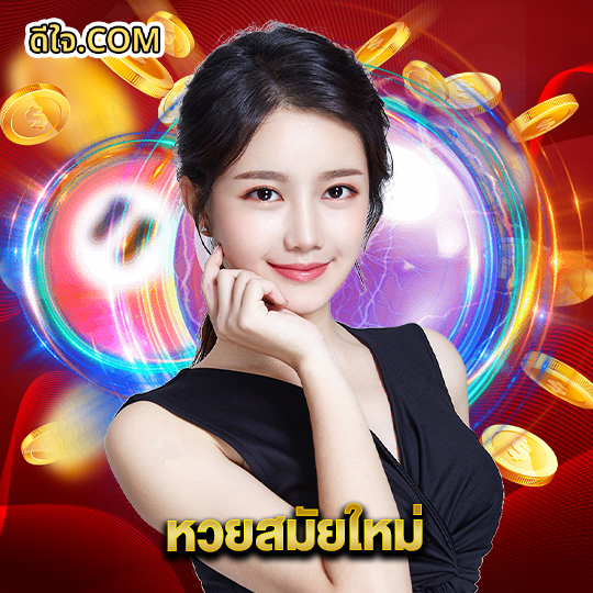 หวยดีใจ หวยสมัยใหม่