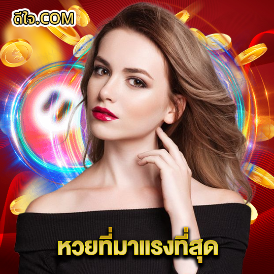 หวยดีใจ หวยที่มาแรงที่สุด