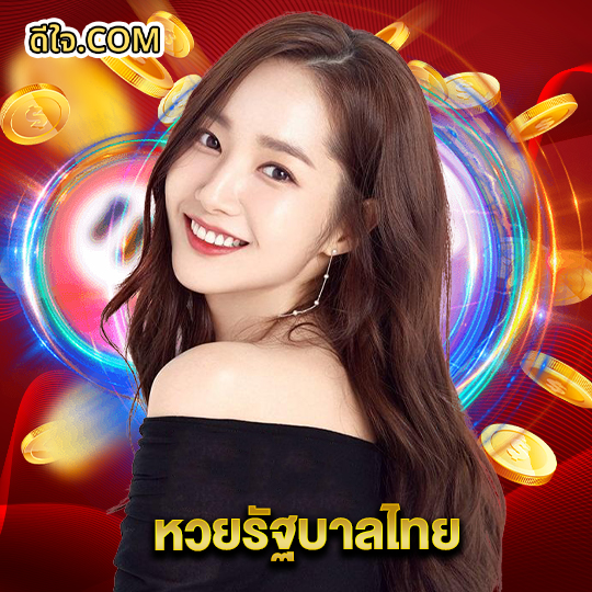 หวยดีใจ หวยรัฐบาลไทย