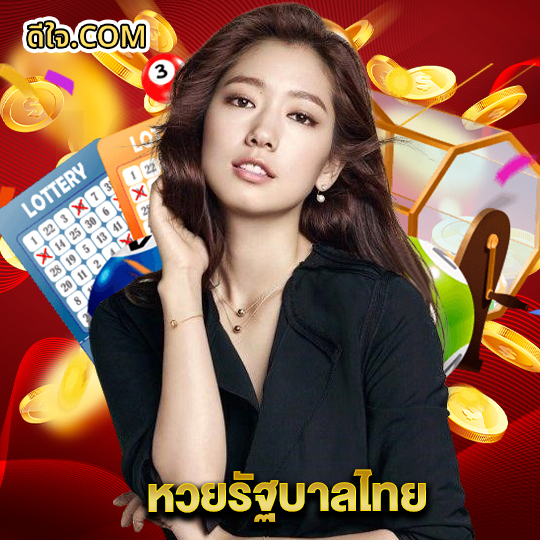 หวยดีใจ หวยรัฐบาลไทย