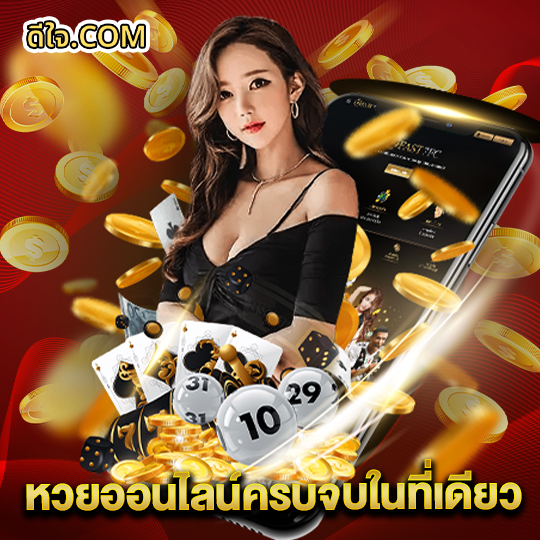 หวยดีใจ หวยออนไลน์ครบจบในที่เดียว