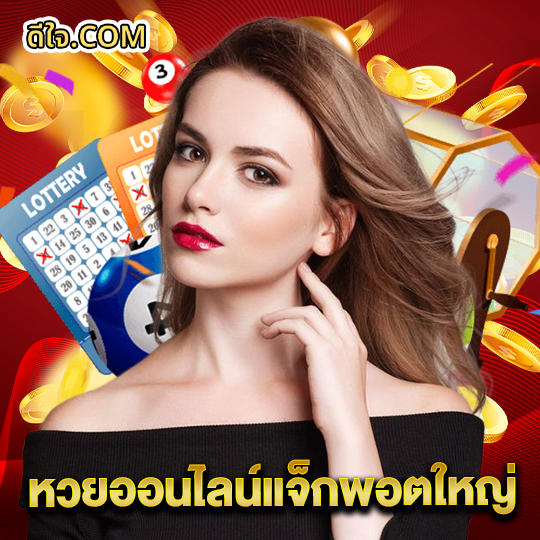 หวยดีใจ หวยออนไลน์แจ็กพอตใหญ่
