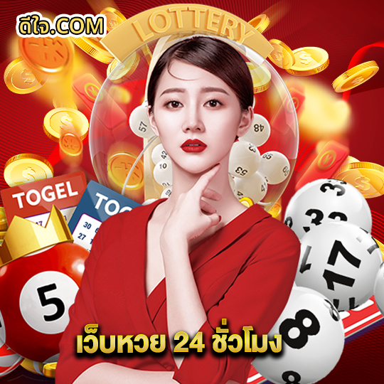 หวยดีใจ เว็บหวย 24 ชั่วโมง
