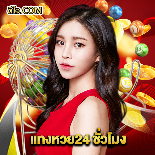 หวยดีใจ แทงหวย24 ชั่วโมง