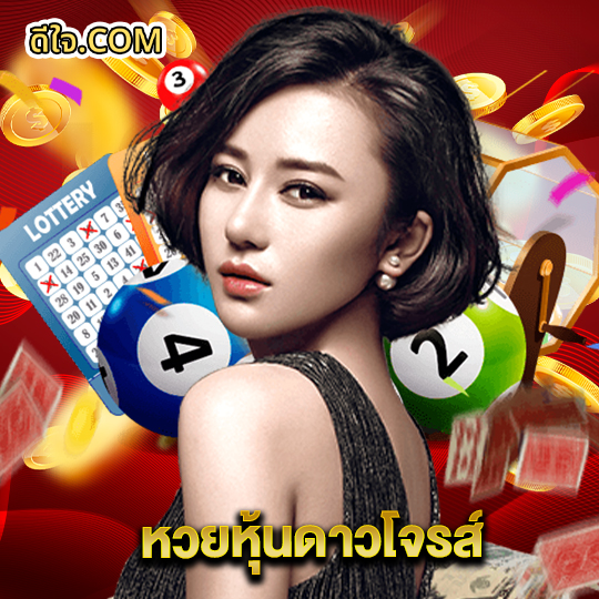 หวยดีใจ หวยหุ้นดาวโจรส์