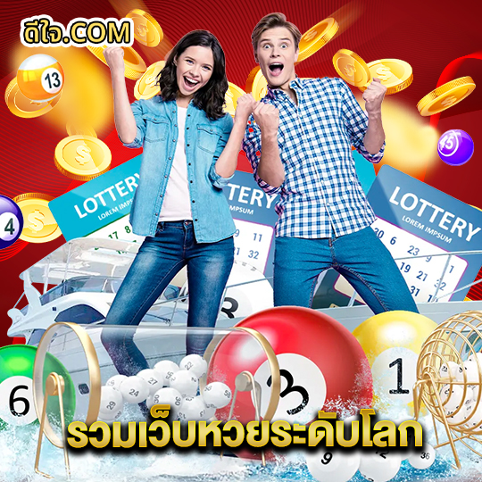 หวยดีใจ รวมเว็บหวยระดับโลก