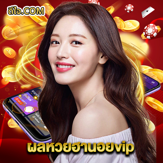 หวยดีใจ ผลหวยฮานอยvip