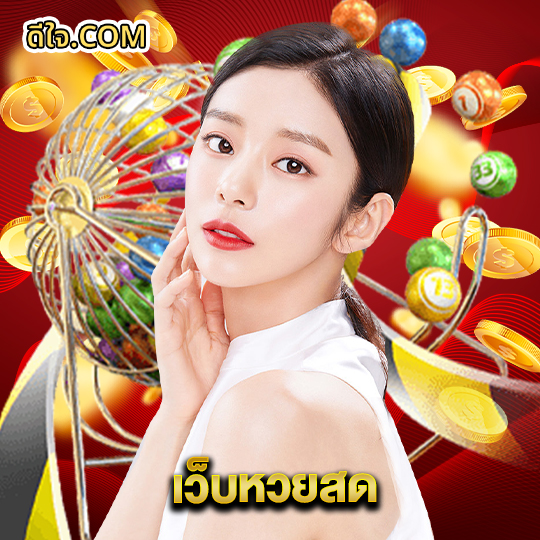 หวยดีใจ เว็บหวยสด