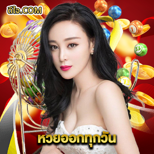 หวยดีใจ หวยออกทุกวัน