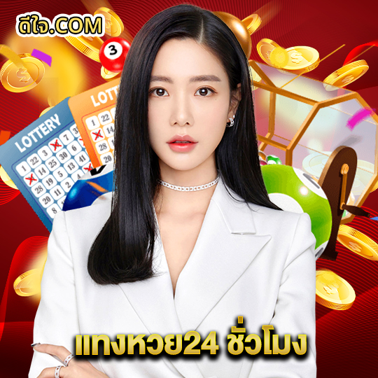 หวยดีใจ แทงหวย24 ชั่วโมง