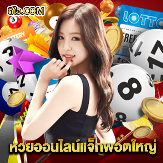 หวยดีใจ หวยออนไลน์แจ็กพอตใหญ่