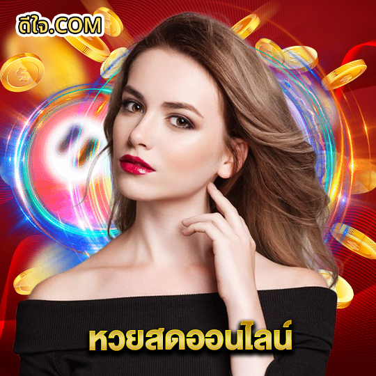 หวยดีใจ หวยสดออนไลน์