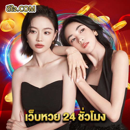 หวยดีใจ เว็บหวย 24 ชั่วโมง