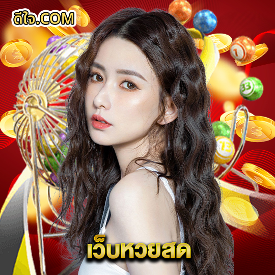 หวยดีใจ เว็บหวยสด