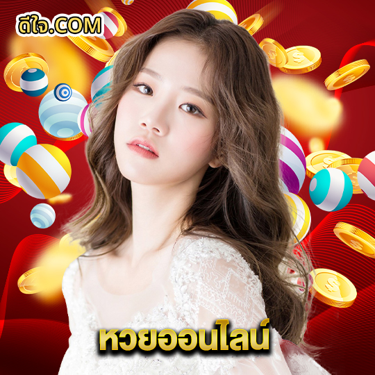 หวยดีใจ หวยออนไลน์