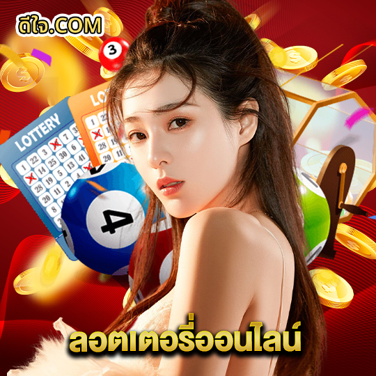 หวยดีใจ ลอตเตอรี่ออนไลน์