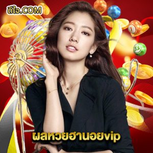 หวยดีใจ ผลหวยฮานอยvip