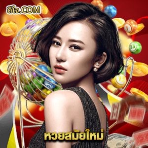 หวยดีใจ หวยสมัยใหม่