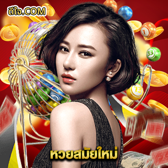 หวยดีใจ หวยสมัยใหม่