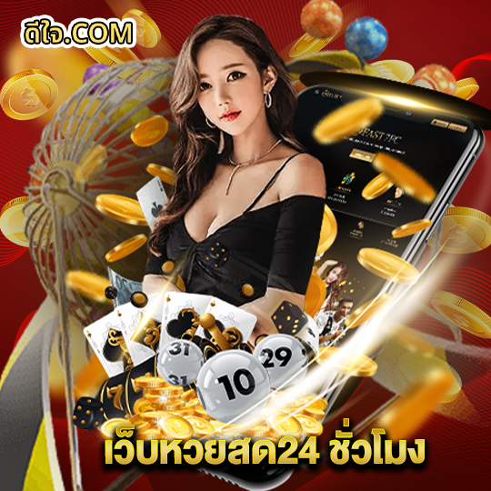 หวยดีใจ เว็บหวยสด24 ชั่วโมง