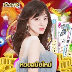 หวยดีใจ หวยสมัยใหม่