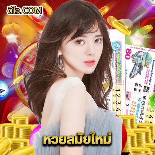 หวยดีใจ หวยสมัยใหม่