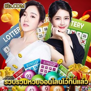 หวยดีใจ รวบรวมหวยออนไลน์ไว้ที่นี่แล้ว