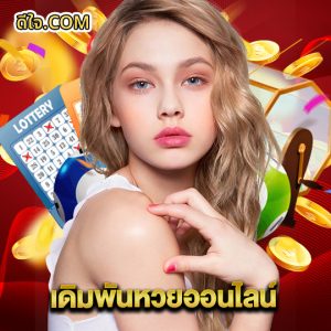 หวยดีใจ เดิมพันหวยออนไลน์