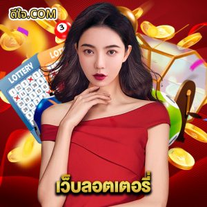 หวยดีใจ เว็บลอตเตอรี่