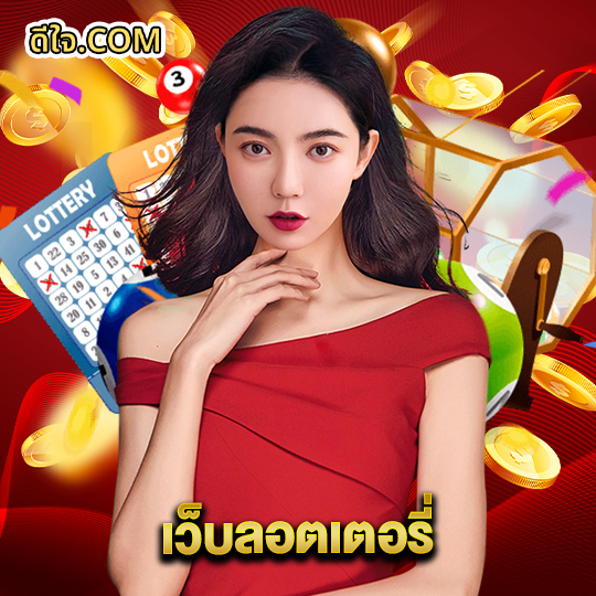หวยดีใจ เว็บลอตเตอรี่