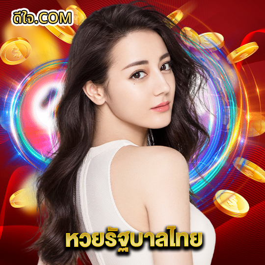 หวยดีใจ หวยรัฐบาลไทย