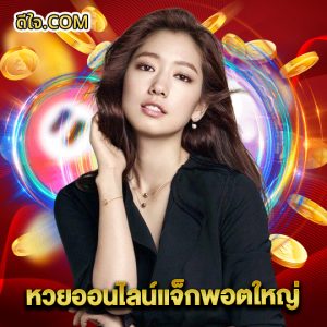 หวยดีใจ หวยออนไลน์แจ็กพอตใหญ่
