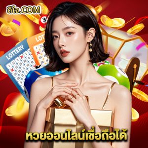 หวยดีใจ หวยออนไลน์เชื่อถือได้