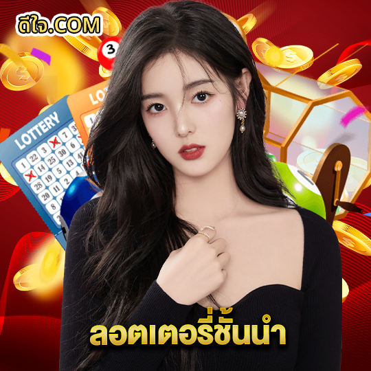 หวยดีใจ ลอตเตอรี่ชั้นนำ