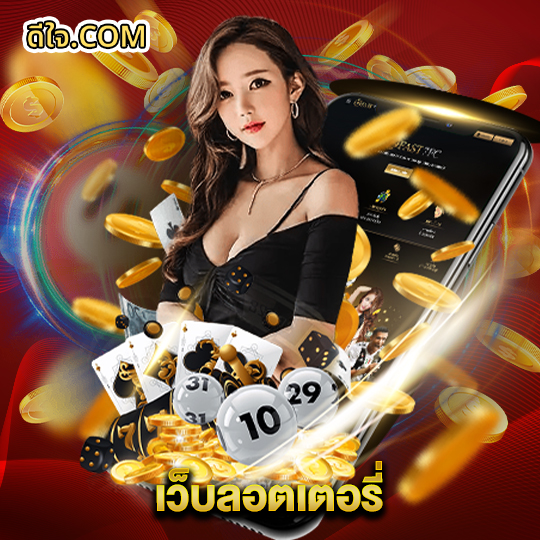 หวยดีใจ เว็บลอตเตอรี่