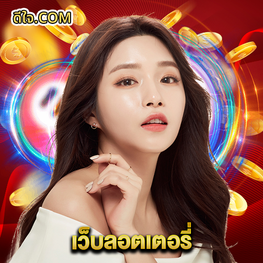 หวยดีใจ เว็บลอตเตอรี่