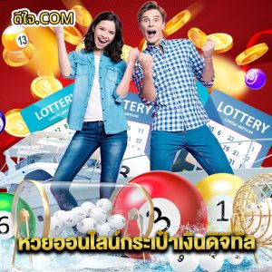 หวยดีใจ หวยออนไลน์กระเป๋าเงินดิจิทัล