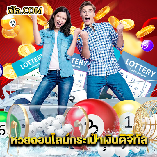 หวยดีใจ หวยออนไลน์กระเป๋าเงินดิจิทัล