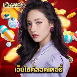 หวยดีใจ เว็บไซต์ลอตเตอรี่