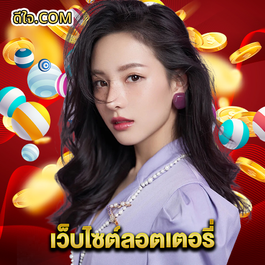 หวยดีใจ เว็บไซต์ลอตเตอรี่
