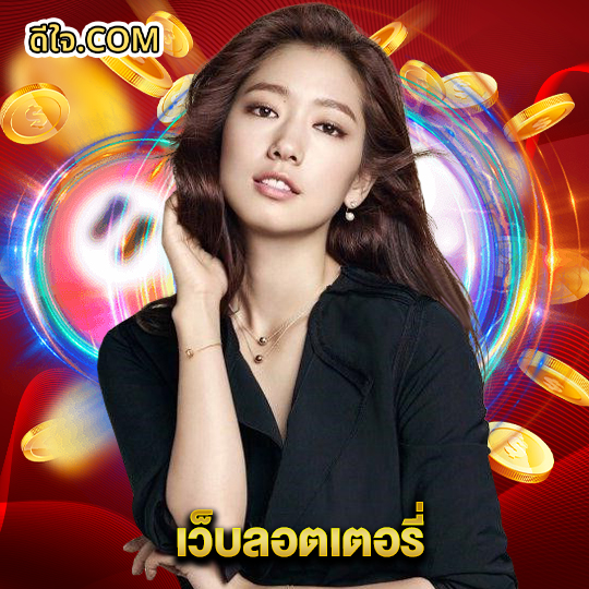หวยดีใจ เว็บลอตเตอรี่