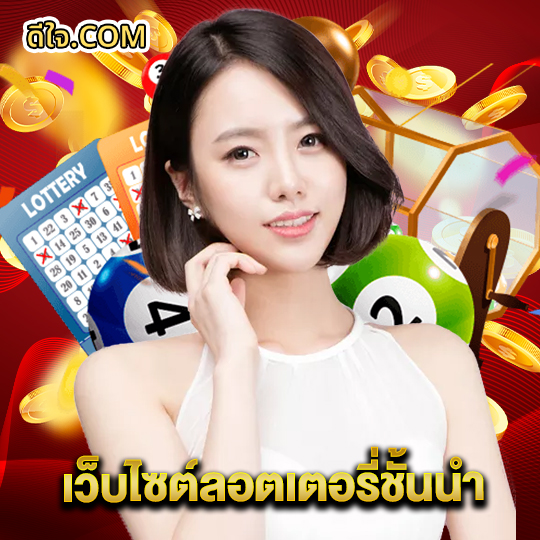 หวยดีใจ เว็บไซต์ลอตเตอรี่ชั้นนำ