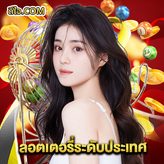 หวยดีใจ ลอตเตอรี่ระดับประเทศ