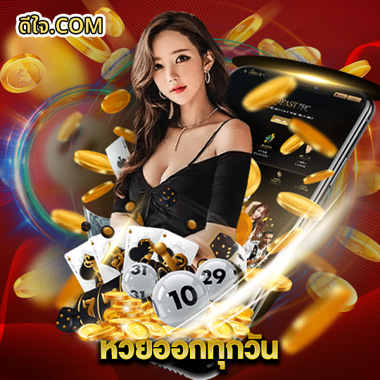 หวยดีใจ หวยออกทุกวัน